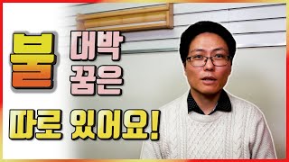 어떤 불 꿈을 꾸어야 진짜 대박이 찾아올까?