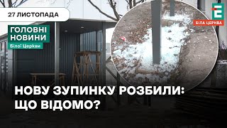 Вандалізм у Білій Церкві: на Київській пошкодили нову зупинку | НОВИНИ 27.11