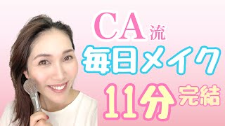 こんなに簡単だったの！？CA流【毎日メイク】11分完結！30代40代メイク