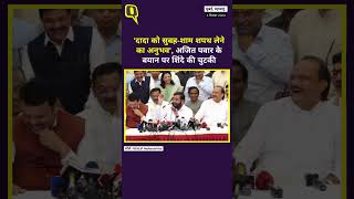 Maharashtra: 'दादा को सुबह-शाम शपथ लेने का अनुभव', अजित पवार के बयान पर शिंदे की चुटकी।Quint Hindi