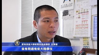 陆生来港监视老师 吕秉权：中共告密文化侵港【中国禁闻】