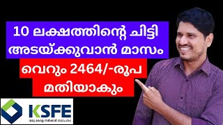 Ksfe ചിട്ടി, 10 ലക്ഷത്തിന്റെ ചിട്ടി അടയ്ക്കുവാൻ മാസം വെറും 2464/- രൂപ മതിയാകും 👍