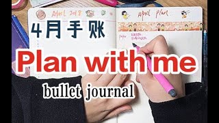 〖Ivy〗Apirl Bullet Journal丨跟我一起做4月手账⧸我是如何做子弹笔记的