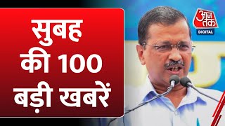 Hindi News: सुबह की 100 बड़ी खबरें | Nonstop News | Delhi Ruckus In MCD House | Punjab | AajTak 100