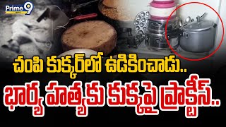 చంపి కుక్కర్ లో ఉడికించాడు.. భార్య హత్యకు కుక్కపై ప్రాక్టీస్.. | Exclusive | Prime9 News