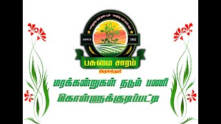 Pasumai Saram (கொள்ளுக்குடிப்பட்டி) பசுமையான தேசத்தை நோக்கி பசுமை சாரம் , என்றும் மக்கள் பணியில்