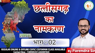 CGGS-17//छत्तीसगढ़ का नामकरण (पार्ट 02)BY SAHU SIR#sadhyapsc  #cgvyapam #cgpsc#CGGS