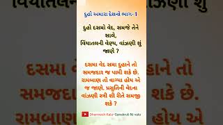 દુહો અમારા દેશનો -1 | Duha Chand | Loksahity | #reels #viralvideo #sorts #viralshorts #video #sorts