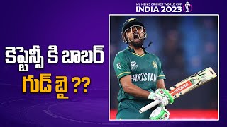 World Cup 2023: పాకిస్థాన్ పేలవ ప్రదర్శన.. PAK కెప్టెన్సీకి బాబర్ ఆజామ్ గుడ్‌బై..? | Telugu OneIndia