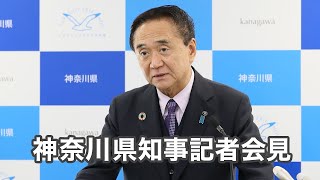 令和5年5月17日　神奈川県知事　定例記者会見