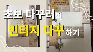 초보 다꾸러의 빈티지 다꾸하기