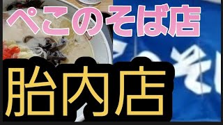 【新潟県胎内市】ぺこのそば店胎内店　ラーメン　そば【早い、安い、うまい】