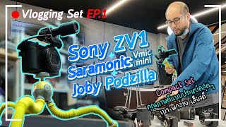 แนะนำเซตกล้องถ่าย Vlog EP.1 | Sony ZV-1 + Saramonic Vmic mini + Joby Podzilla เล็ก เบา Compact สุด