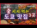 [일본여행] 내돈내산 줄 서 먹는 도쿄 맛집 3곳, 스시, 돈카츠, 야키니쿠..