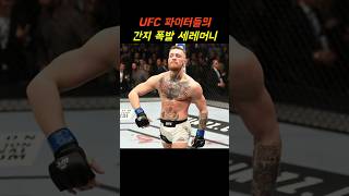 UFC 파이터들의 간지 폭발 세레머니