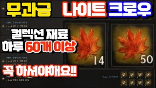 나이트크로우🔥무과금🔥무/소과금 분들은 꼭 하셔야 합니다🔥컬렉션 재료 하루 60개 이상!