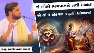 જે લોકો ભગવાનને નથી માનતા એ લોકો એકવાર જરૂરથી સાંભળજો..|| Pu.Alpeshbhai Shashtri || +91 9879338905