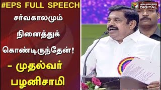 சர்வகாலமும் நினைத்துக் கொண்டிருந்தேன்! - முதல்வர் பழனிசாமி | #EPS #OPS #ADMK #SortsQuota