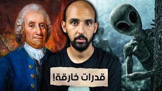 المتصوف الذي التقى الفضائيين وامتلك القدرة على الاستبصار!! 😨 (إيمانويل سويدنبيرغ)