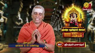 ஸ்ரீ லலிதா சஹஸ்ரநாமம் | Lalitha Sahasranamam | 1000 Peyargal 1000 Palangal | Promo | Sri Sankara TV