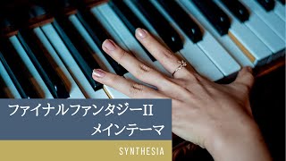 Final Fantasy Ⅱ　メインテーマ　ピアノ練習用　Synthesia