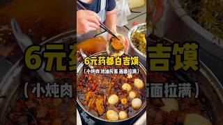 6元药都肉夹馍 #food #推薦 #美食 #中華 #美食中国 #小吃 #dessert #delicious #streetfood