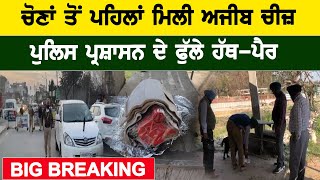 BIG Breaking : ਚੋਣਾਂ ਤੋਂ ਪਹਿਲਾਂ ਮਿਲੀ ਅਜੀਬ ਚੀਜ਼, ਪੁਲਿਸ ਪ੍ਰਸ਼ਾਸਨ ਦੇ ਫੁੱਲੇ ਹੱਥ-ਪੈਰ | D5 Channel Punjabi