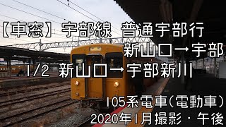 【車窓】宇部線普通宇部行 1/2 新山口～宇部新川 Ube Line Local for Ube➀Ube～Ube Shinkawa