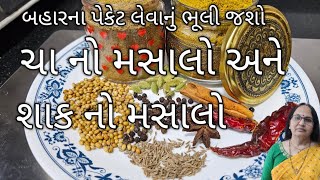 ચા નો મસાલો અને શાકનો મસાલો ઘરે બનાવવાની રીત | Tea Masala Powder And Sabzi Masala Powder