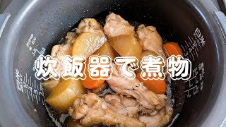 炊飯器で鶏手羽元と大根の煮物❣️Boiled chicken wings and radish with a rice cooker❣️