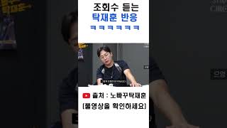 조회수를 듣자마자 놀라는 탁재훈 반응 ㅋㅋㅋ#shorts #예능 #유머 #드립 #노빠꾸탁재훈