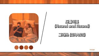 [韓繁中字] 도돌이표 (Round and Round) - 그래쓰 (GRASS)