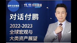 付鹏汇丰私人银行最新演讲《2024年年终回顾和2025年展望——对冲风险VS软着陆》