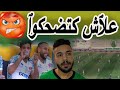 خسٱرة أخرى الكٱرثية لي آلرجٱء ضد خريبكة 0-1 و سببهٱ