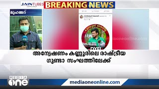 രാമനാട്ടുകര സ്വർണക്കടത്ത് അന്വേഷണം കണ്ണൂരിലെ രാഷ്ട്രീയ ഗുണ്ടാ സംഘത്തിലേക്ക്