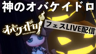 フェスだからライブする【オバケイドロ】ライブ配信