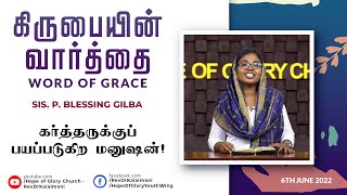 கர்த்தருக்குப் பயப்படுகிற மனுஷன் | கிருபையின் வார்த்தை | Word of Grace | 6/6/22 | P. Blessing Gilba