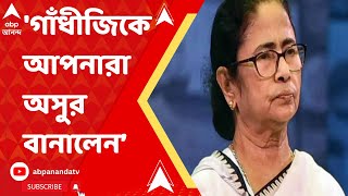 Mamata Banerjee: গাঁধীজিকে আপনারা অসুর বানিয়ে দিলেন, এটা অত্যন্ত লজ্জার: মমতা বন্দ্য়োপাধ্য়ায়