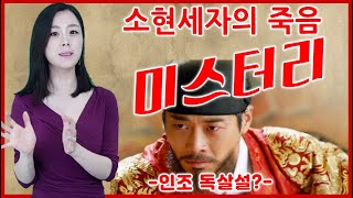 [역사] 소현세자의 죽음이 조선의 운명을 바꾸다