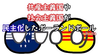 共産主義国や社会主義国が民主化したポーランドボール(の修正版)