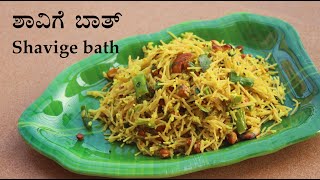 (ಶಾವಿಗೆ ಬಾತ್) Shavige bath recipe Kannada | ಶವಿಗೆ ಉಪ್ಪಿಟ್ಟು | ನಿಂಬೆ ಸೇವೆ | ಸೇಮಿಯಾ ಪಾಕವಿಧಾನಗಳು