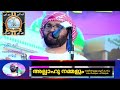 അല്ലാഹു നമ്മളും തമ്മിൽ ഉള്ള കൂടി കാഴ്ചകേൾക്കുക പഠിക്കുക usthad simsarul haq hudavi