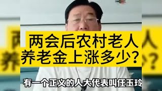 两会后农村老人养老金上涨多少？#关爱农村老人(13)