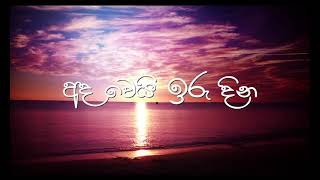 අද වෙයි ඉරු දින, ඔබ හමුවේවිද /Ada Wei Iru Dina