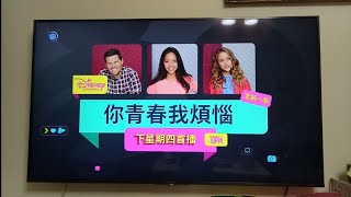 20210620@台灣 Disney channel 2021年全新一季 你青春我煩惱 精彩預告 30秒版 (下星期四首播 10pm播出)