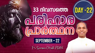 പരിഹാര പ്രാർത്ഥന | Day- 22 |  IST Time - 3:00AM