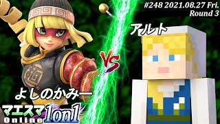 マエスマ1on1#248＜3回戦＞よしのかみー(ミェンミェン）VS アルト(アレックス)【#スマブラSP/#マエスマ】【オンライン大会/SSBU】