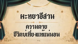 ผะหยา/ผญา : ความตาย