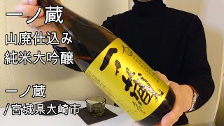 428【一ノ蔵 純米大吟醸】毎日欠かさず日本酒を紹介した紳士63