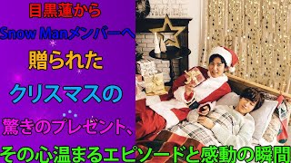 目黒蓮からSnow Manメンバーへ贈られたクリスマスの驚きのプレゼント、その心温まるエピソードと感動の瞬間 | トレンドエンタメ日本